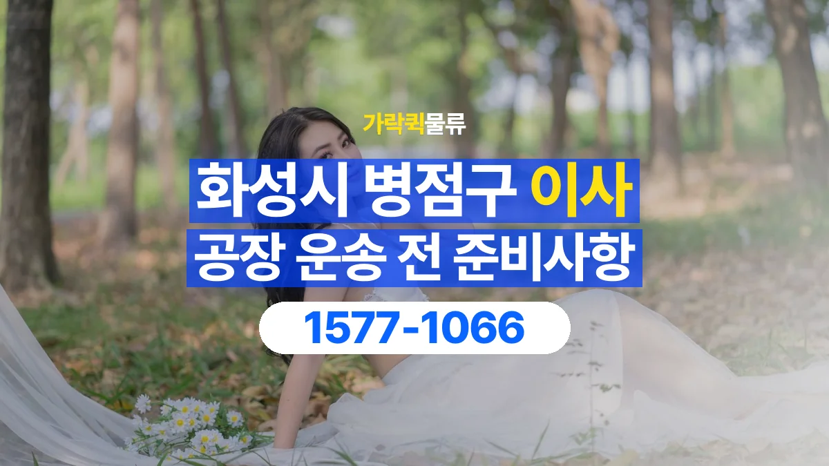 가락퀵물류 · 경기 화성시 병점구 공장 이사 용달 짐 목록부터 정리하면 상담이 쉬워집니다