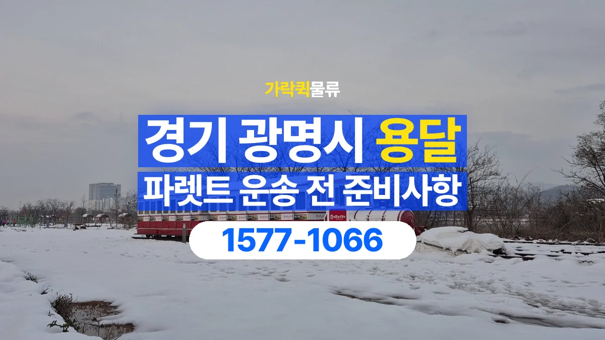 가락퀵물류 · 경기 광명시 파렛트 화물 용달 비와 습기에 민감한 화물이라면