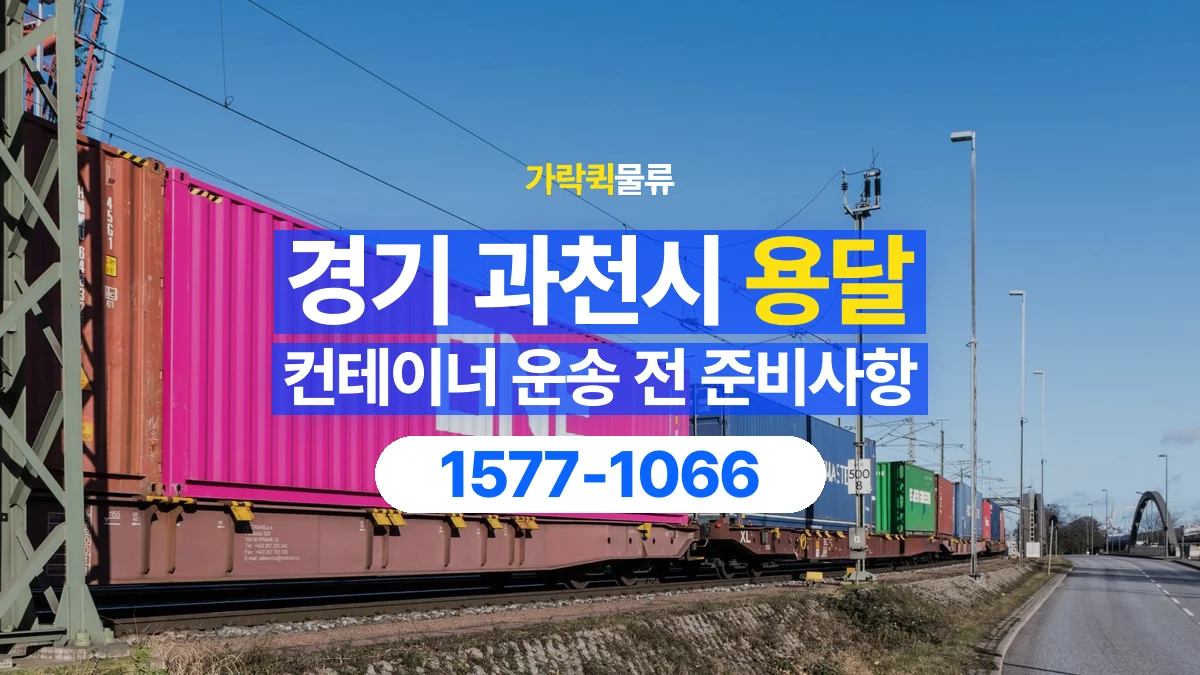 가락퀵물류 · 경기 과천시 컨테이너 이동 용달 규격과 무게부터 확인해야 하는 이유