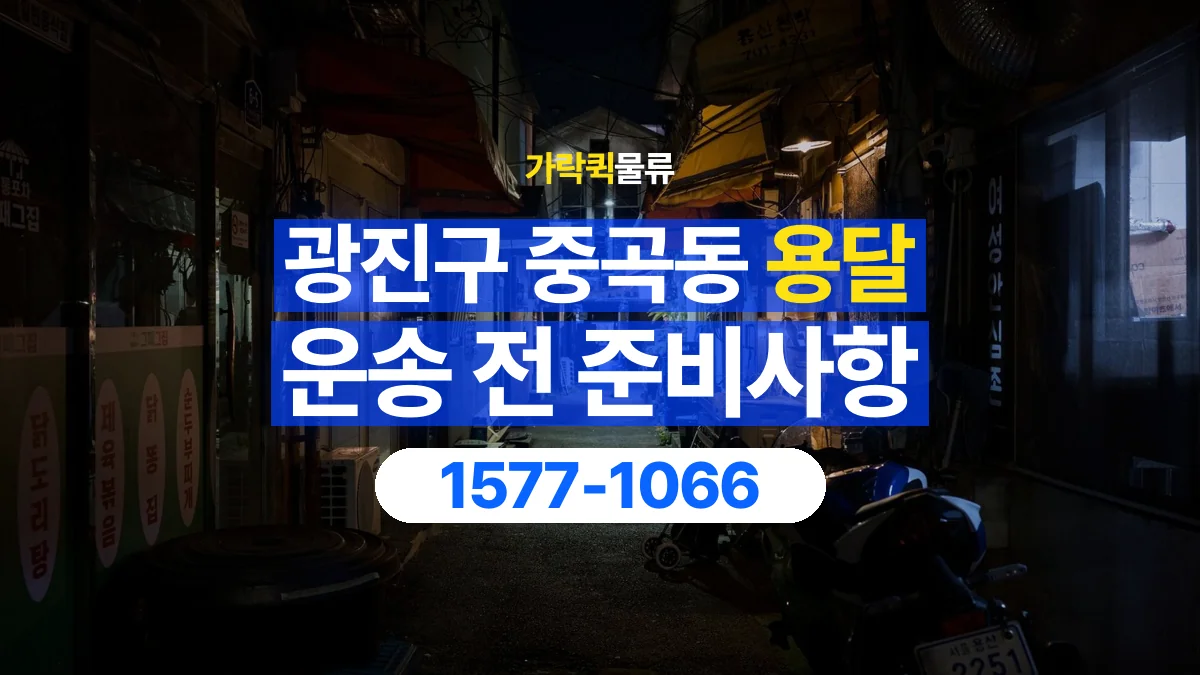 가락퀵물류 · 서울 광진구 중곡동 용달 화물 박스가 많을 때 수량과 부피 정리하는 법