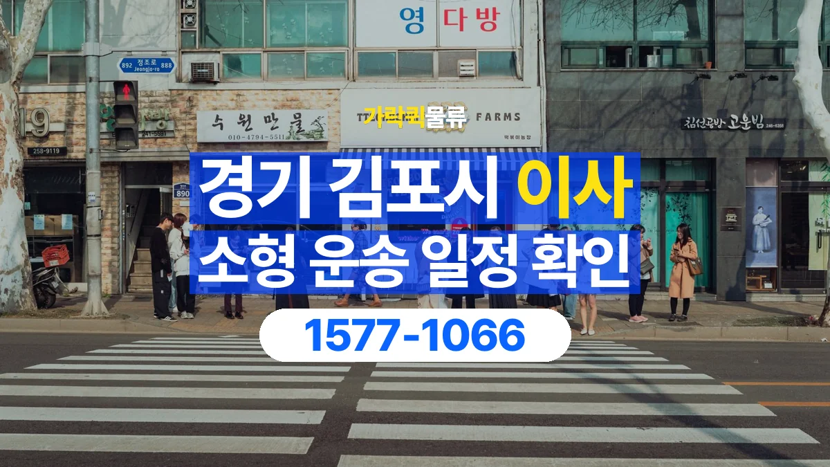 가락퀵물류 · 경기 김포시 소형 이사 용달 이동 날짜와 작업 시간을 맞추는 방법