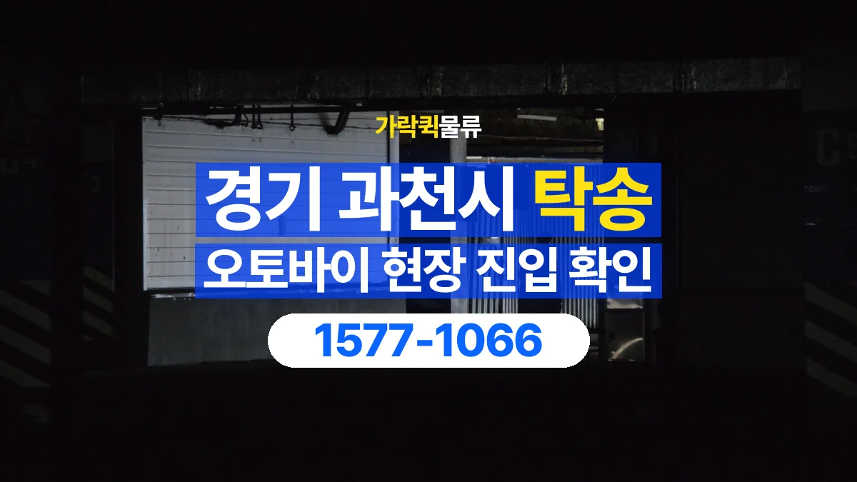 가락퀵물류 · 경기 과천시 오토바이 이륜차 탁송 용달 골목이나 지하 주차장에 있을 때