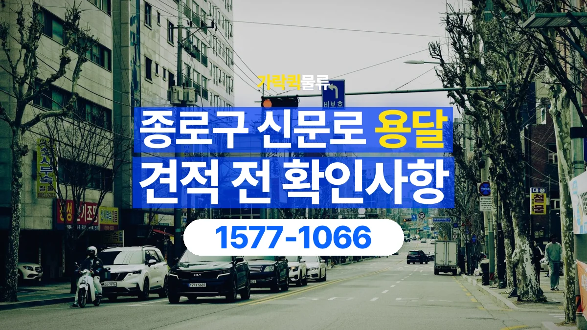 가락퀵물류 · 서울 종로구 신문로 용달 화물 가까운 거리라도 견적 조건이 달라지는 이유