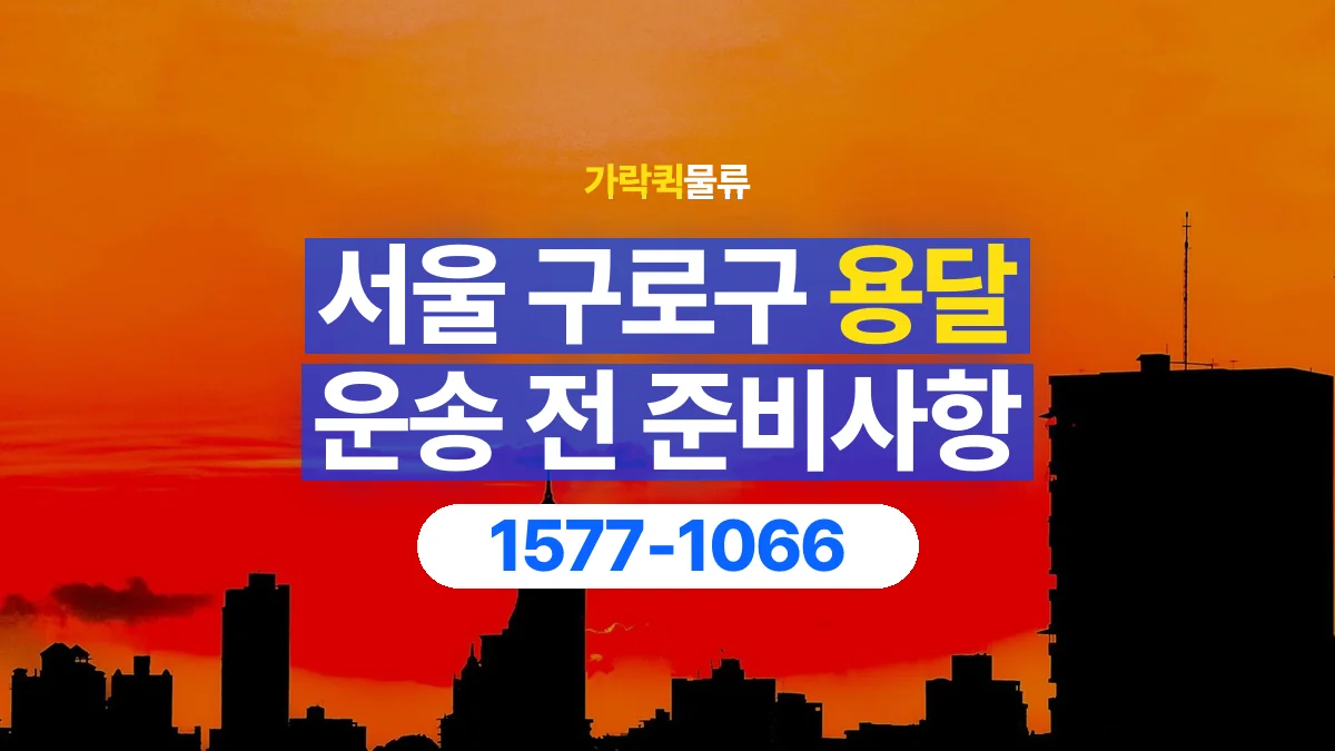 가락퀵물류 · 서울 구로구 용달 화물 박스가 많을 때 수량과 부피 정리하는 법