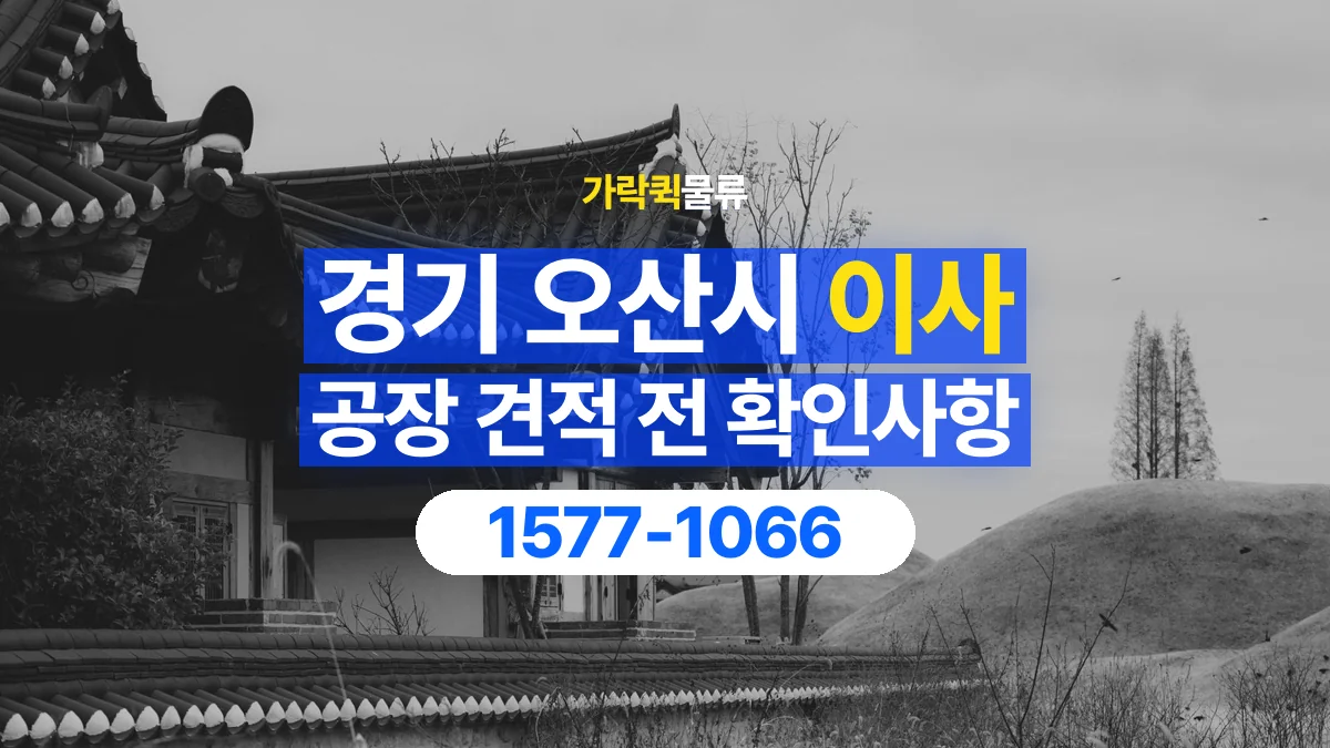 가락퀵물류 · 경기 오산시 공장 이사 용달 견적에 포함되는 작업 범위 확인하기