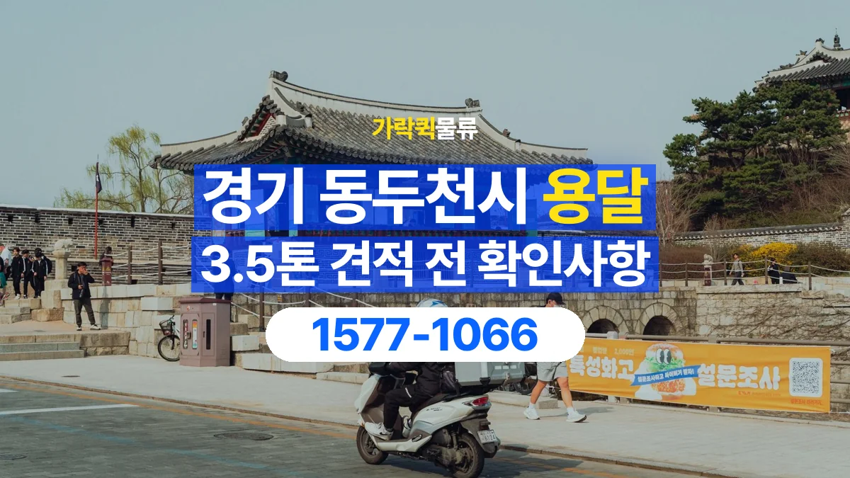 가락퀵물류 · 경기 동두천시 3.5톤 화물 용달 견적 문의에 필요한 운송 조건 정리