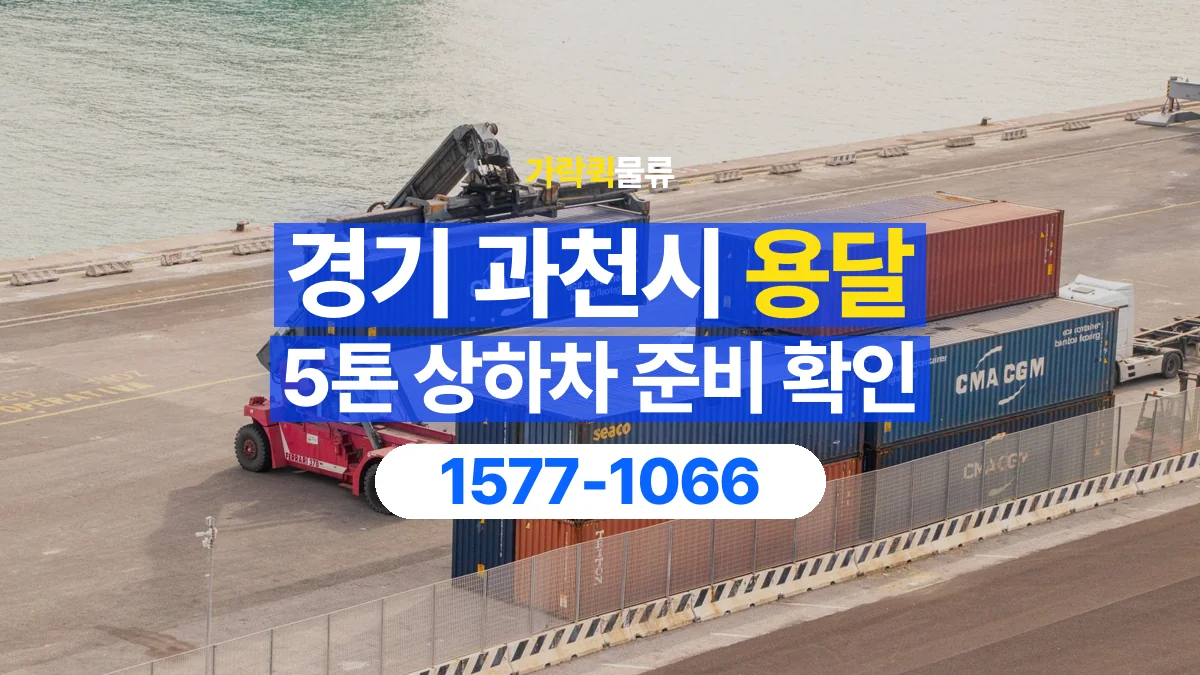 가락퀵물류 · 경기 과천시 5톤 화물 용달 지게차 상차에 필요한 현장 정보