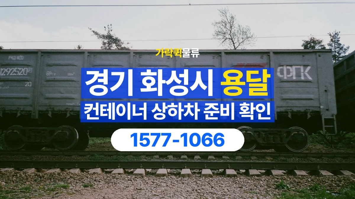 가락퀵물류 · 경기 화성시 컨테이너 이동 용달 상하차 장비와 작업 주체 확인하기