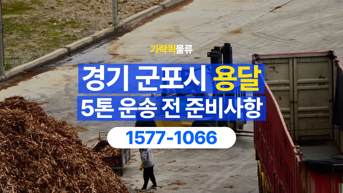 가락퀵물류 · 경기 군포시 5톤 화물 용달 한 번에 싣기 어려울 때 상담할 내용