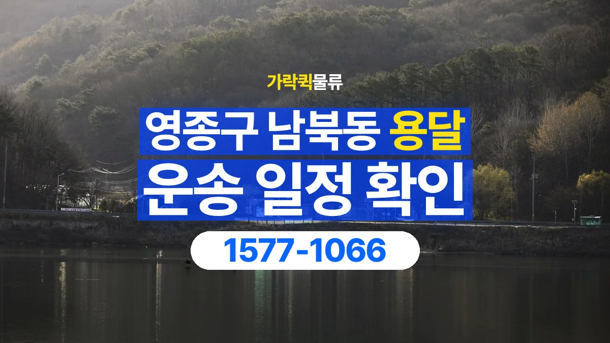 가락퀵물류 · 인천 영종구 남북동 용달 화물 현장 대기와 작업 시간은 어떻게 전달할까