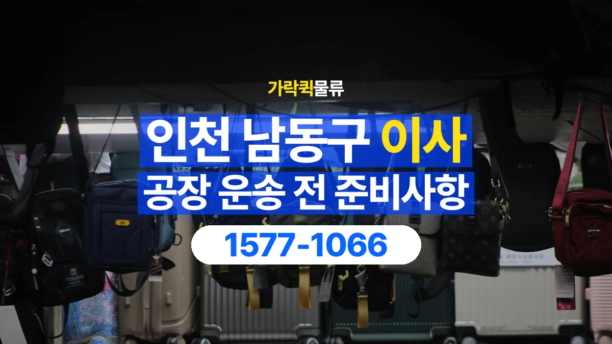가락퀵물류 · 인천 남동구 공장 이사 용달 짐 목록부터 정리하면 상담이 쉬워집니다