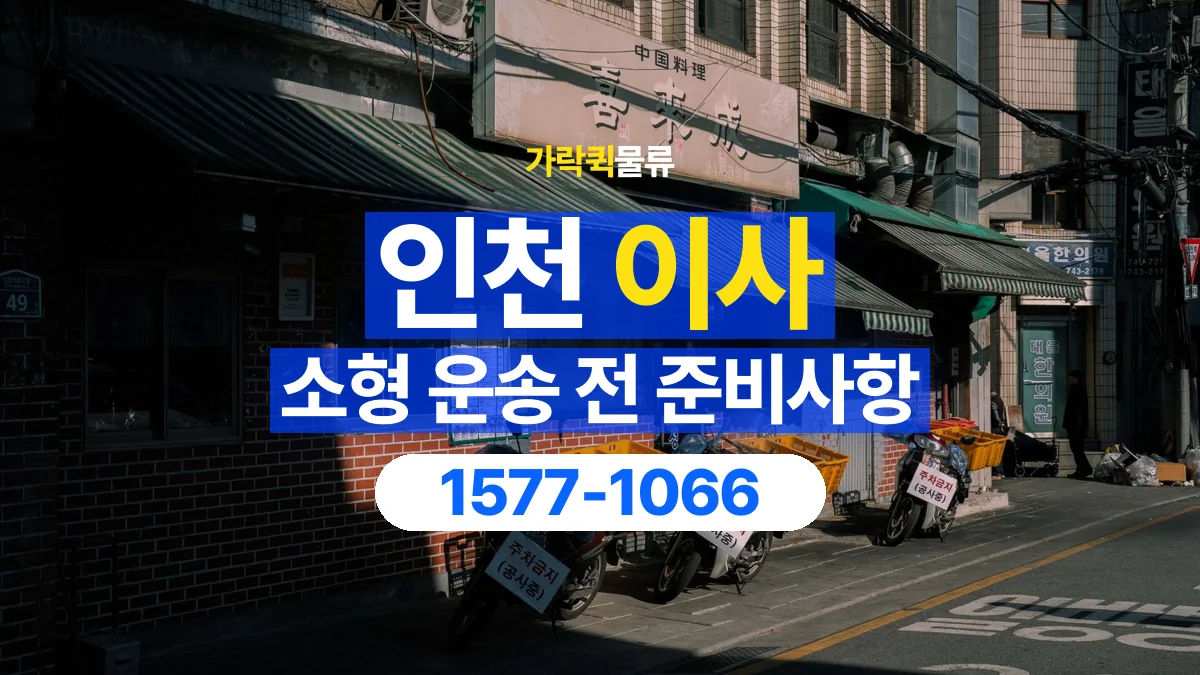 가락퀵물류 · 인천 소형 이사 용달 무거운 짐과 현장 안전을 확인하세요