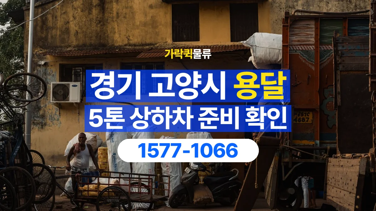 가락퀵물류 · 경기 고양시 5톤 화물 용달 지게차 상차에 필요한 현장 정보