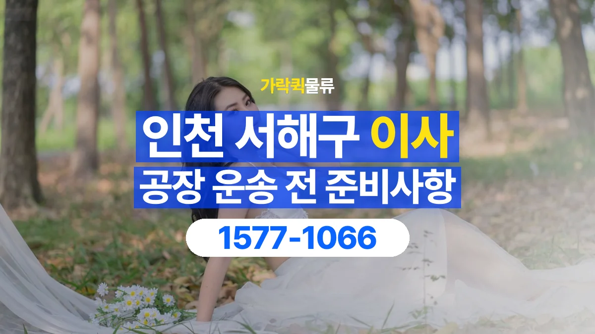 가락퀵물류 · 인천 서해구 공장 이사 용달 작은 짐이 많을 때 박스를 정리하는 법