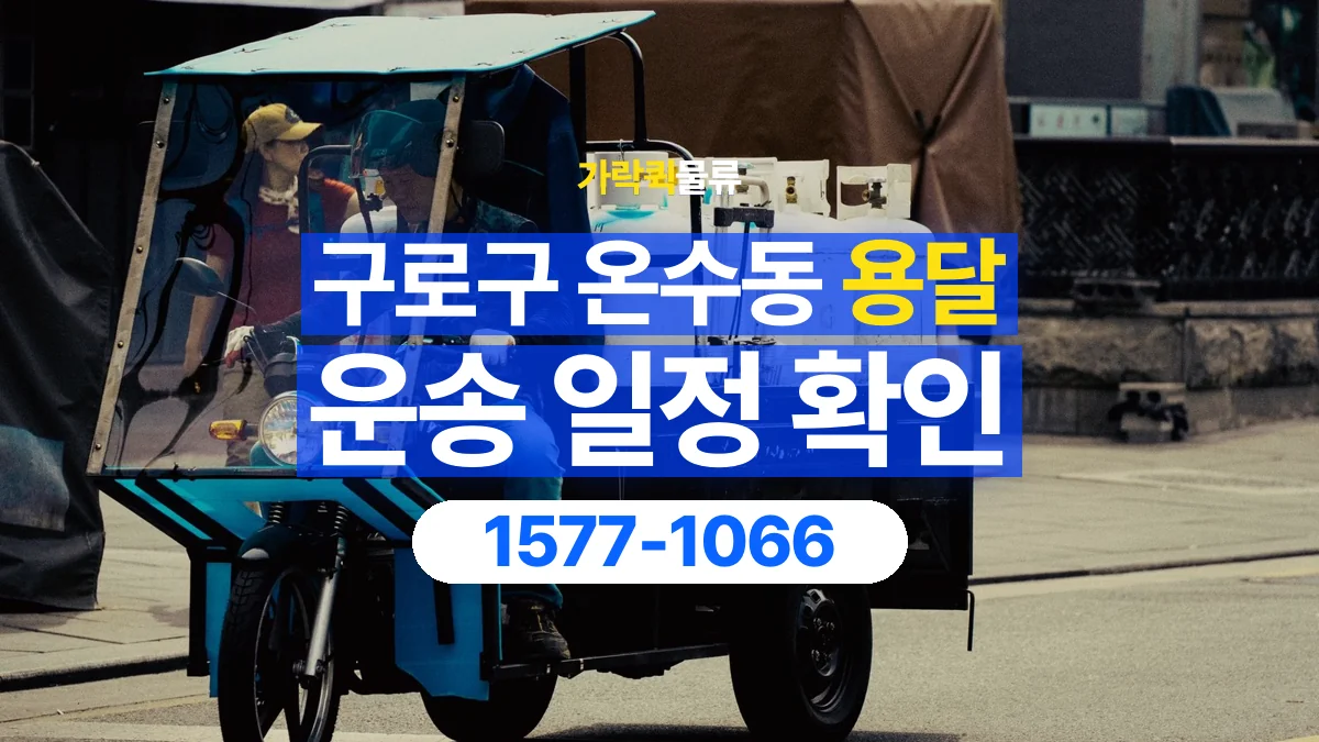 가락퀵물류 · 서울 구로구 온수동 용달 화물 현장 대기와 작업 시간은 어떻게 전달할까