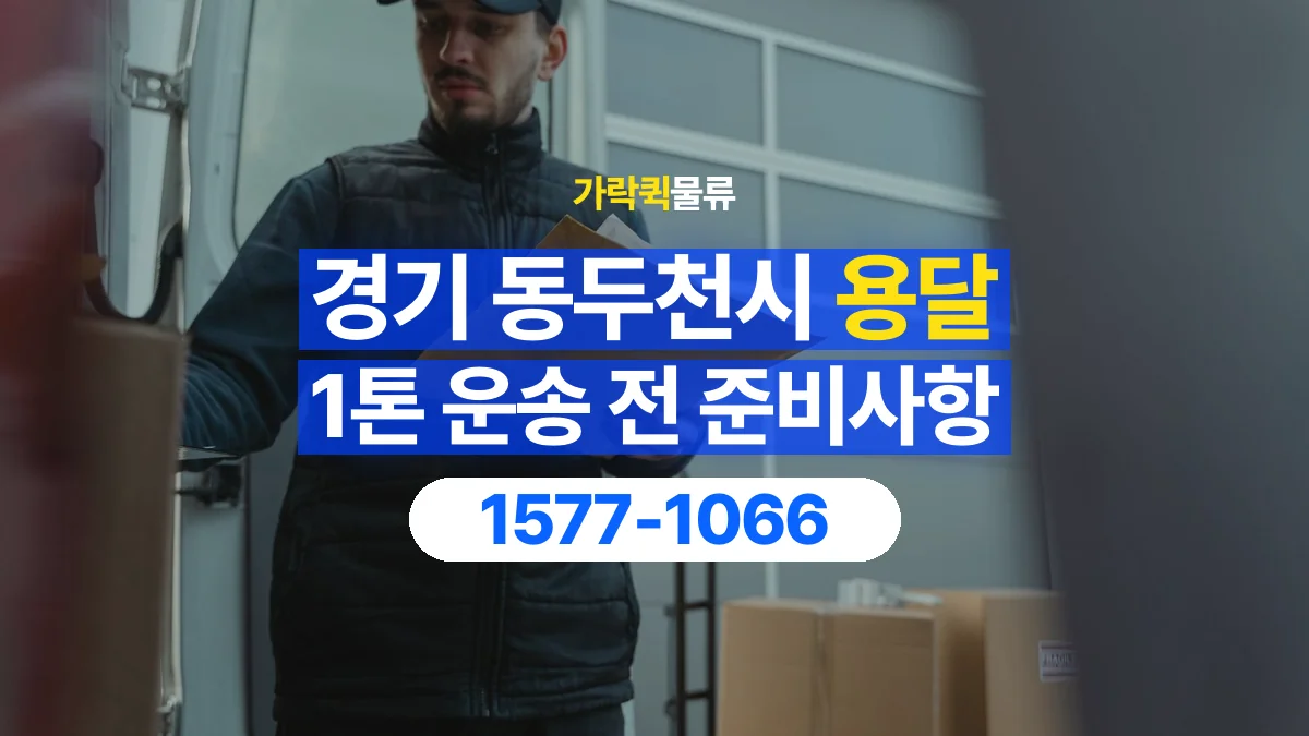 가락퀵물류 · 경기 동두천시 1톤 화물 용달 도착지 하차 장비부터 확인해야 하는 이유