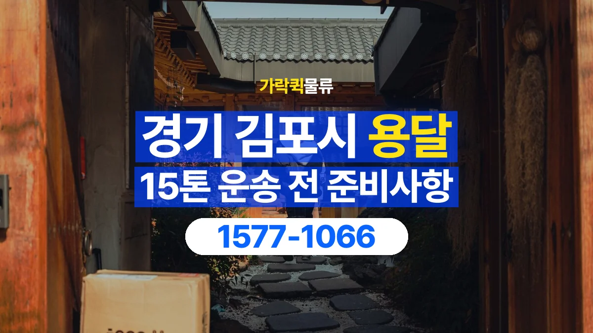 가락퀵물류 · 경기 김포시 15톤 화물 용달 무게와 부피 중 무엇을 먼저 확인할까