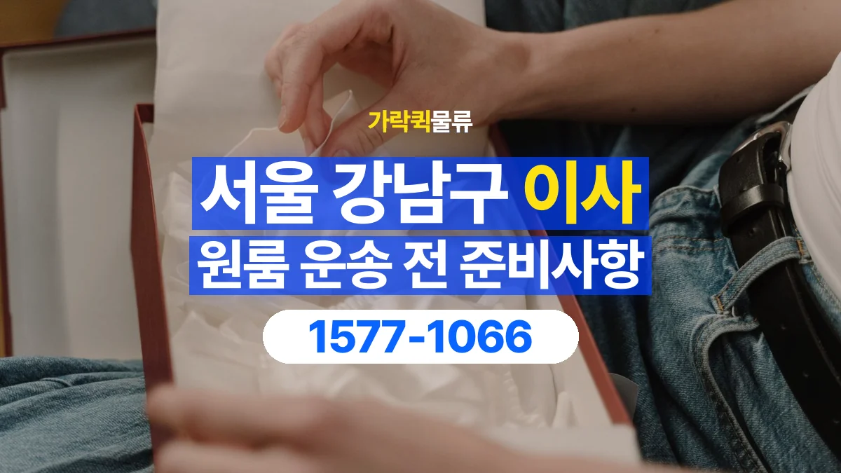 가락퀵물류 · 서울 강남구 원룸 이사 용달 작은 짐이 많을 때 박스를 정리하는 법
