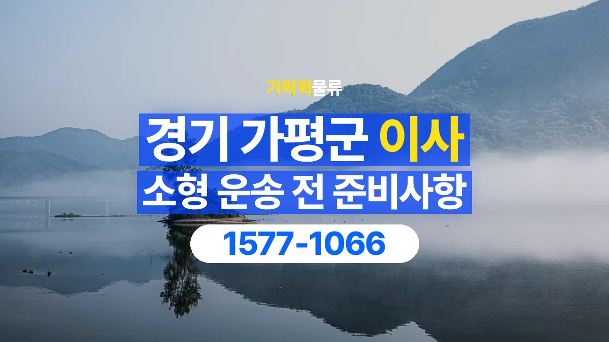 가락퀵물류 · 경기 가평군 소형 이사 용달 짐 목록부터 정리하면 상담이 쉬워집니다