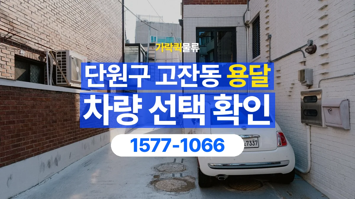 가락퀵물류 · 경기 안산시 단원구 고잔동 용달 화물 물건 크기에 맞는 차량 고르는 법