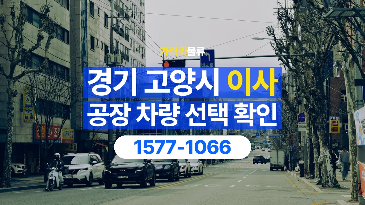 가락퀵물류 · 경기 고양시 공장 이사 용달 차량 정차 위치와 이동 동선 살펴보기