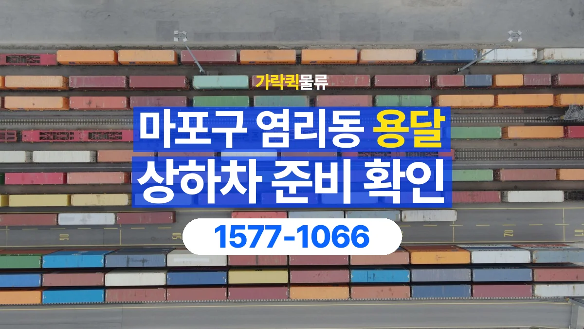 가락퀵물류 · 서울 마포구 염리동 용달 화물 직접 상하차와 기사님 도움의 차이