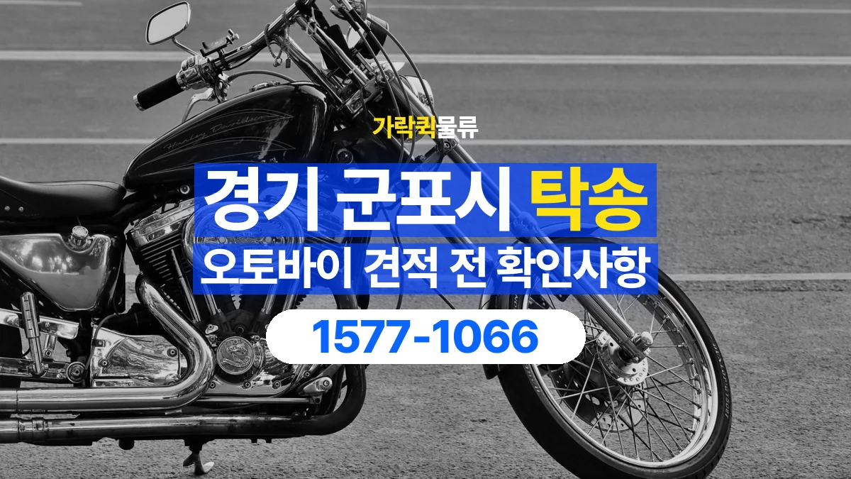 가락퀵물류 · 경기 군포시 오토바이 이륜차 탁송 용달 이동 거리 외에 확인할 견적 조건