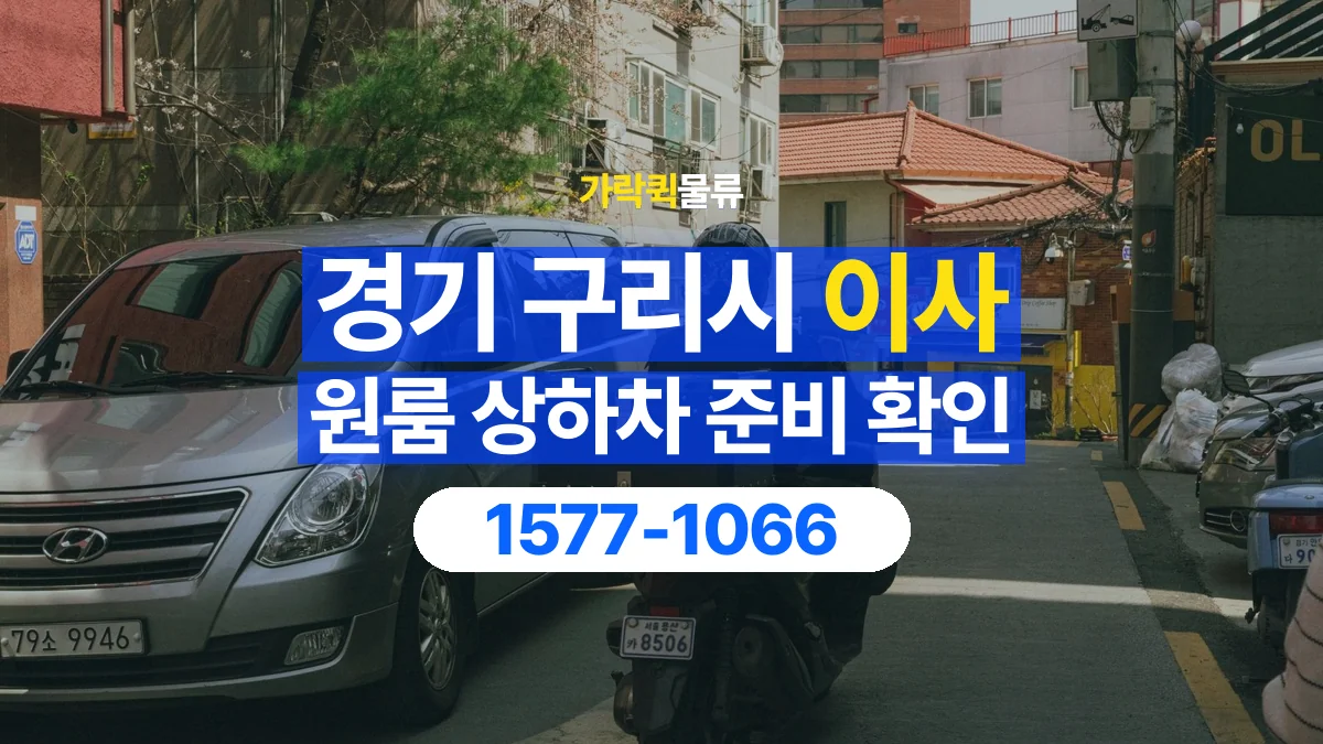 가락퀵물류 · 경기 구리시 원룸 이사 용달 상하차를 도와줄 인원이 필요할 때