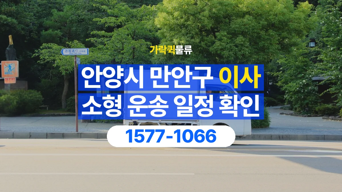 가락퀵물류 · 경기 안양시 만안구 소형 이사 용달 이동 날짜와 작업 시간을 맞추는 방법