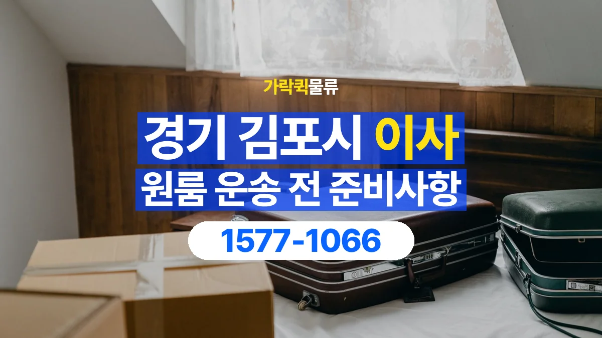 가락퀵물류 · 경기 김포시 원룸 이사 용달 짐 목록부터 정리하면 상담이 쉬워집니다
