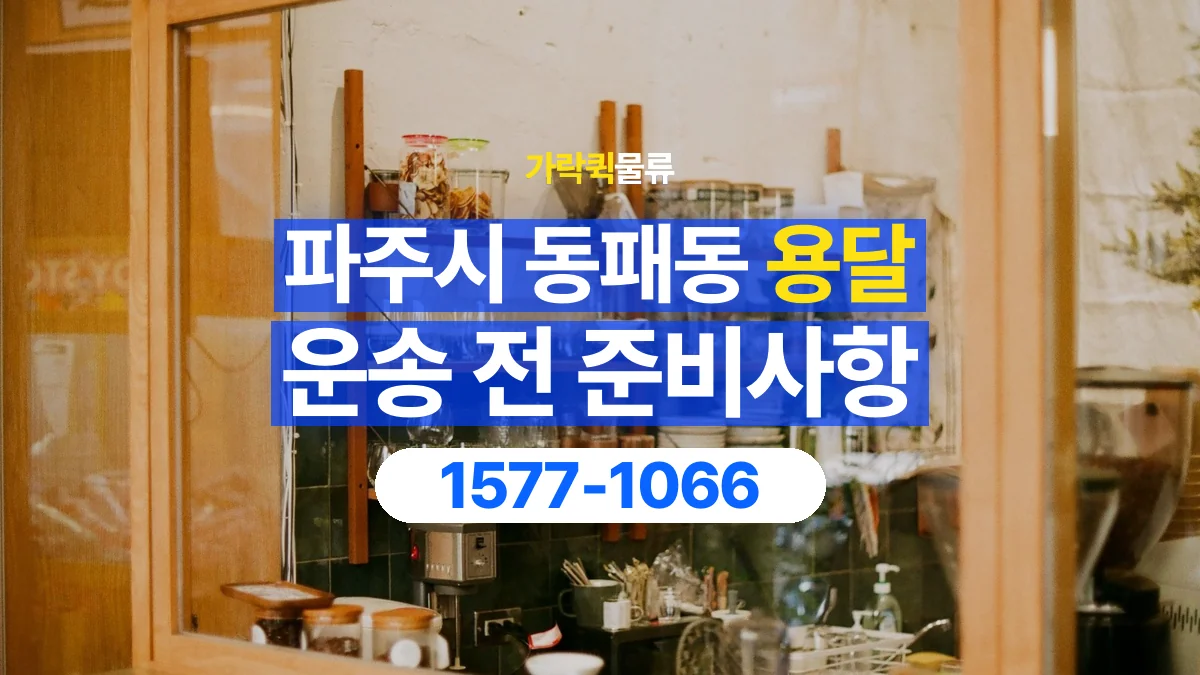 가락퀵물류 · 경기 파주시 동패동 용달 화물 유리와 가전처럼 주의할 물건이 있다면