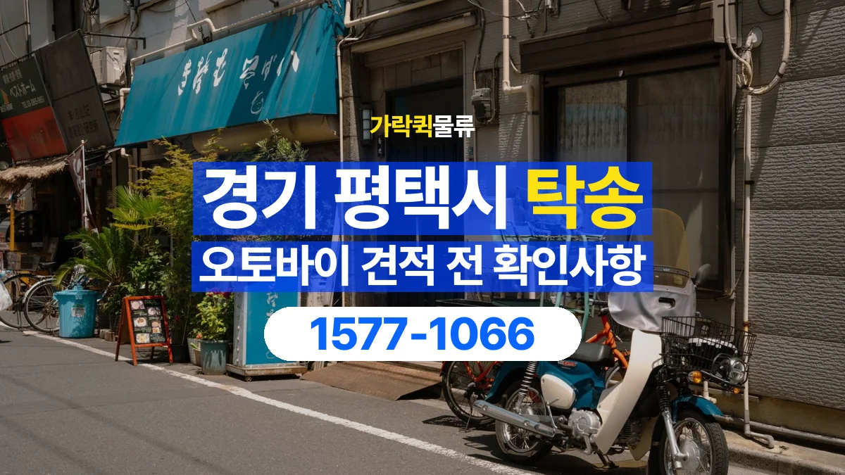 가락퀵물류 · 경기 평택시 오토바이 이륜차 탁송 용달 이동 거리 외에 확인할 견적 조건