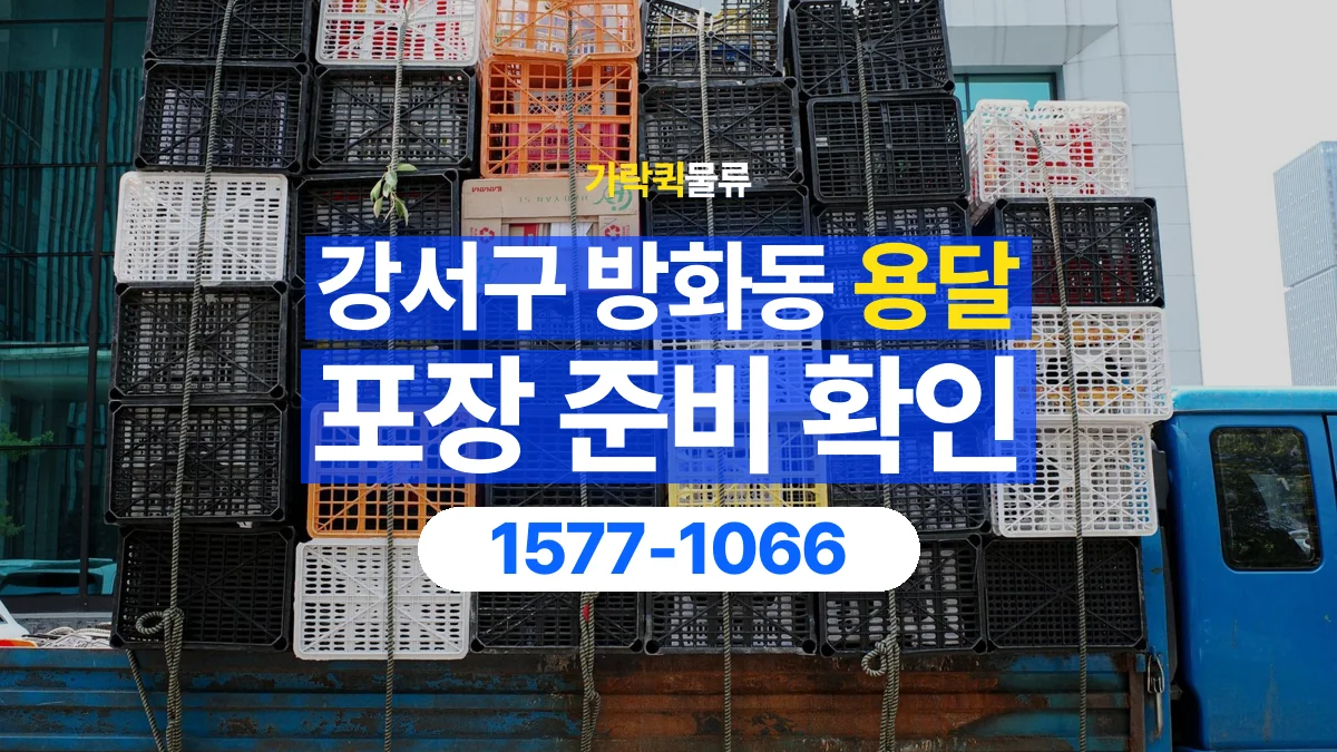 가락퀵물류 · 서울 강서구 방화동 용달 화물 파손을 줄이려면 포장은 어디까지 해야 할까