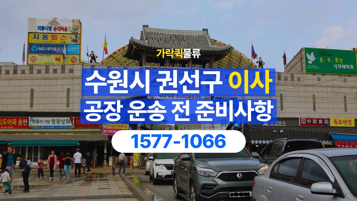 가락퀵물류 · 경기 수원시 권선구 공장 이사 용달 상차 전과 하차 후 확인할 물품 목록