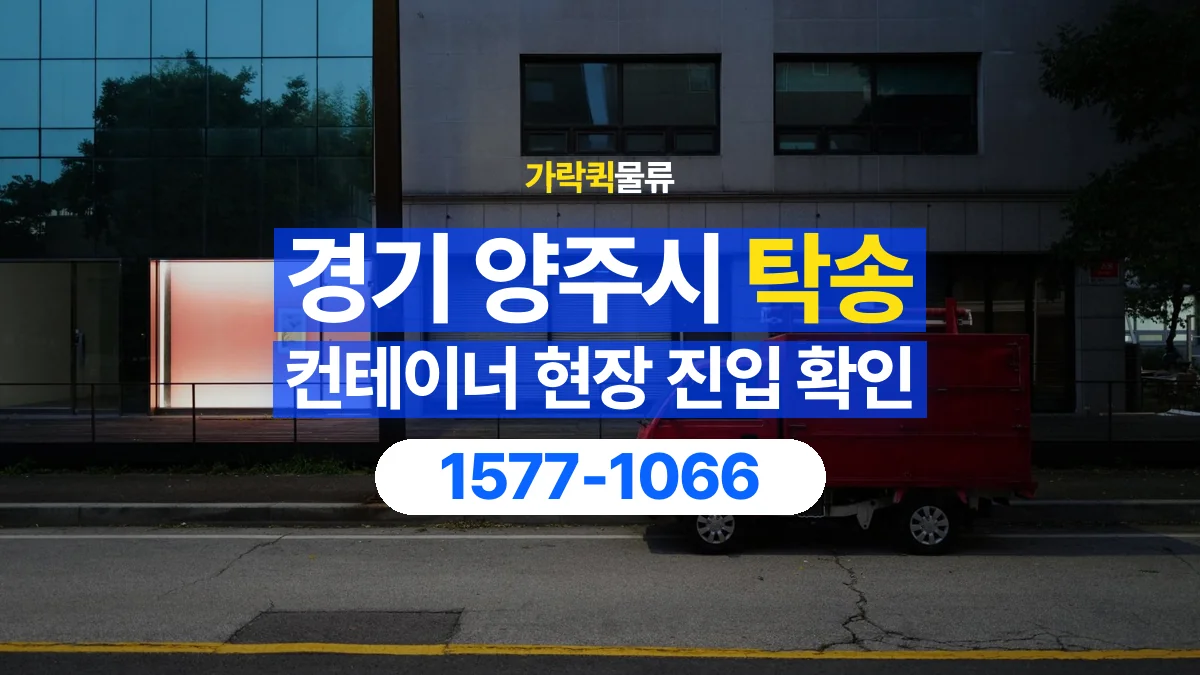 가락퀵물류 · 경기 양주시 컨테이너 탁송 용달 진입로 폭과 회전 공간 살펴보기