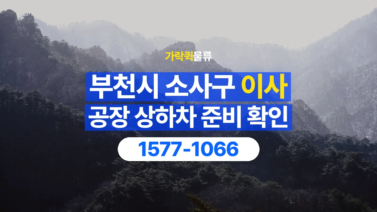 가락퀵물류 · 경기 부천시 소사구 공장 이사 용달 상하차를 도와줄 인원이 필요할 때