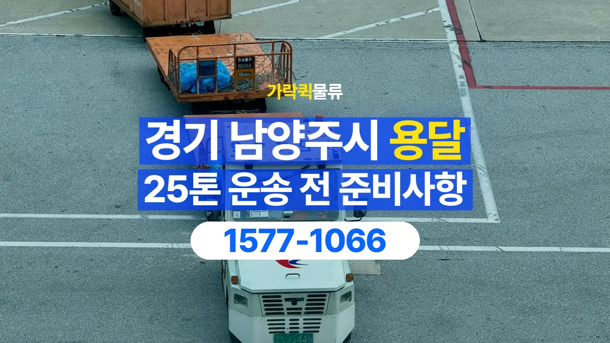 가락퀵물류 · 경기 남양주시 25톤 화물 용달 한 번에 싣기 어려울 때 상담할 내용