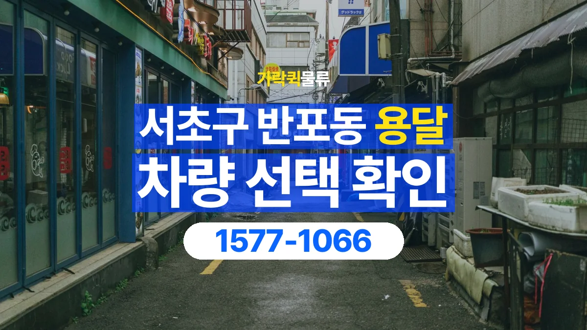 가락퀵물류 · 서울 서초구 반포동 용달 화물 물건 크기에 맞는 차량 고르는 법