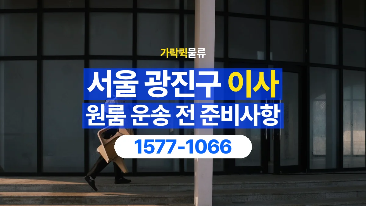 가락퀵물류 · 서울 광진구 원룸 이사 용달 분해가 필요한 물건은 미리 알려주세요