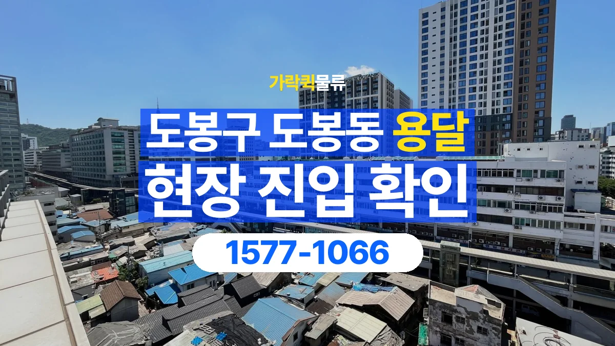 가락퀵물류 · 서울 도봉구 도봉동 용달 화물 골목과 주차 공간을 미리 확인하세요