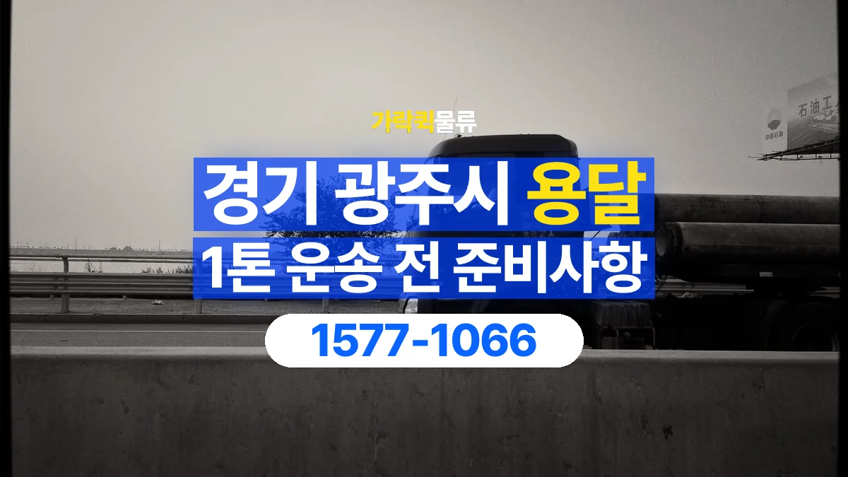 가락퀵물류 · 경기 광주시 1톤 화물 용달 한 번에 싣기 어려울 때 상담할 내용