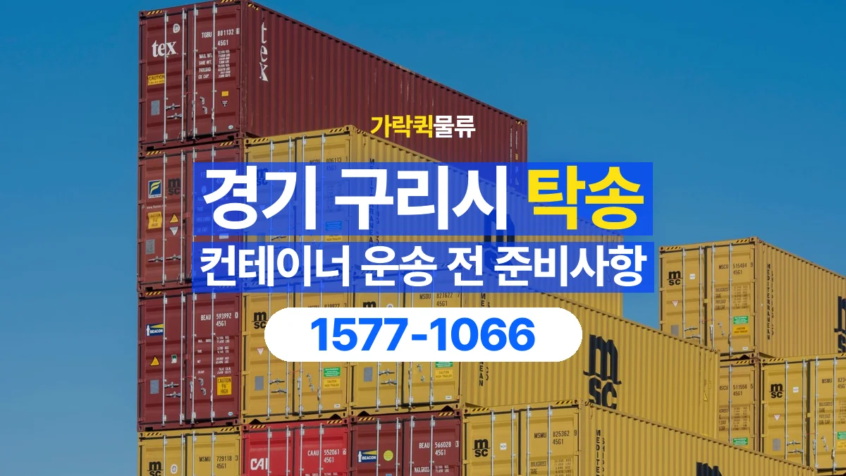 가락퀵물류 · 경기 구리시 컨테이너 탁송 용달 운송 상담에 필요한 현장 사진 정리