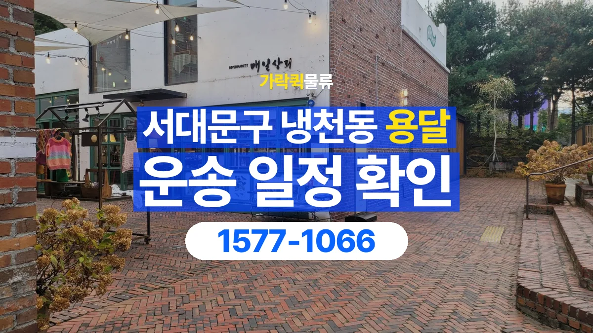 가락퀵물류 · 서울 서대문구 냉천동 용달 화물 예약 전 물건 정보부터 정리해보세요