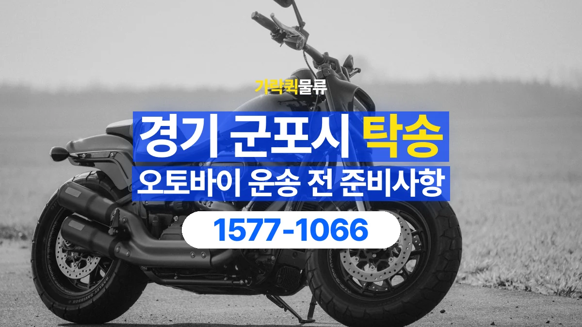 가락퀵물류 · 경기 군포시 오토바이 이륜차 탁송 용달 외장 부품과 부속품 보호를 상담하는 법