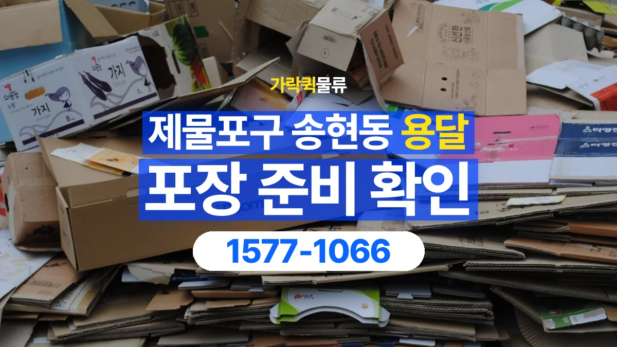 가락퀵물류 · 인천 제물포구 송현동 용달 화물 파손을 줄이려면 포장은 어디까지 해야 할까