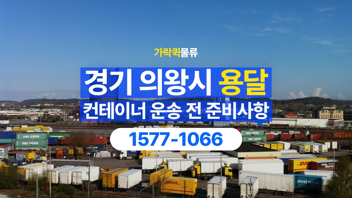 가락퀵물류 · 경기 의왕시 컨테이너 이동 용달 외부 부착물이 있다면 미리 알려주세요
