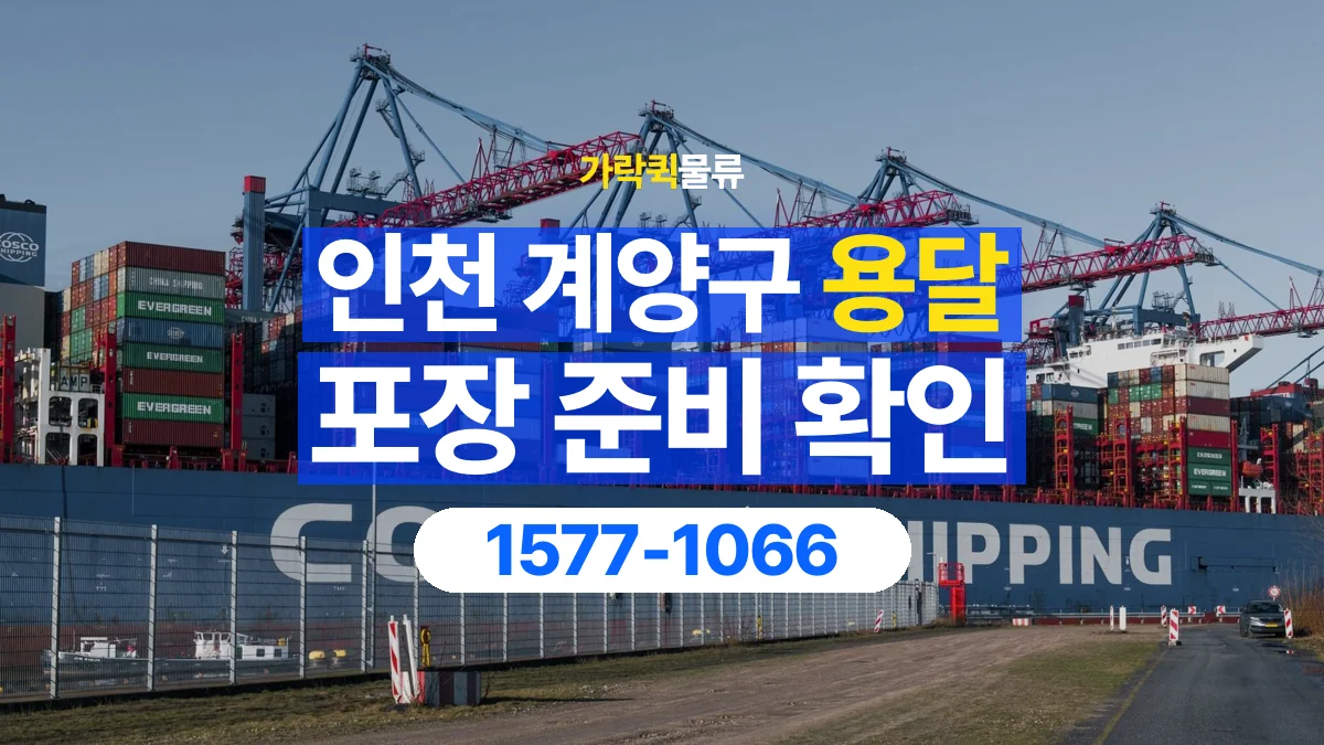가락퀵물류 · 인천 계양구 용달 화물 파손을 줄이려면 포장은 어디까지 해야 할까