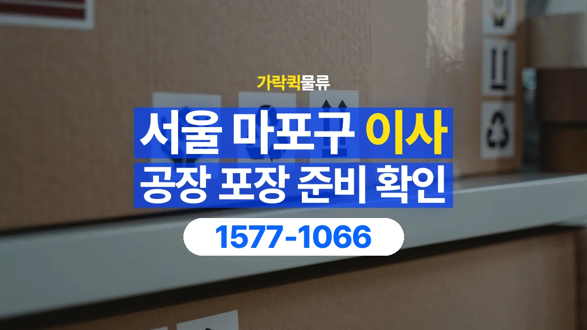 가락퀵물류 · 서울 마포구 공장 이사 용달 직접 포장할 짐과 주의할 물건 구분하기