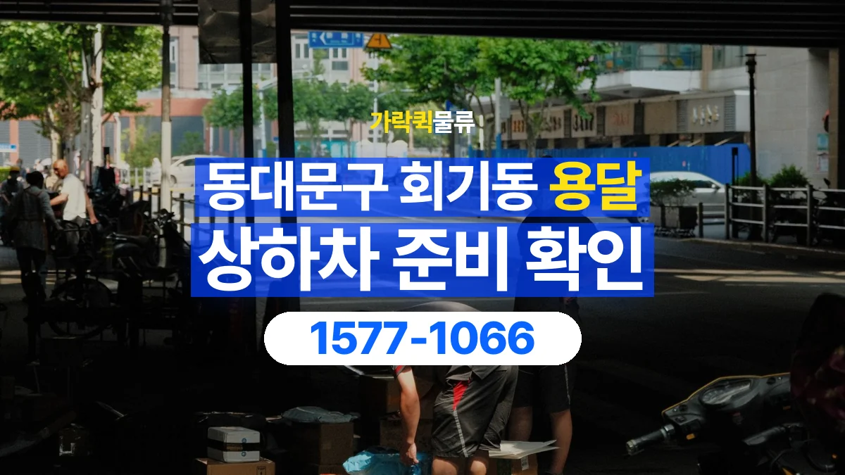 가락퀵물류 · 서울 동대문구 회기동 용달 화물 직접 상하차와 기사님 도움의 차이