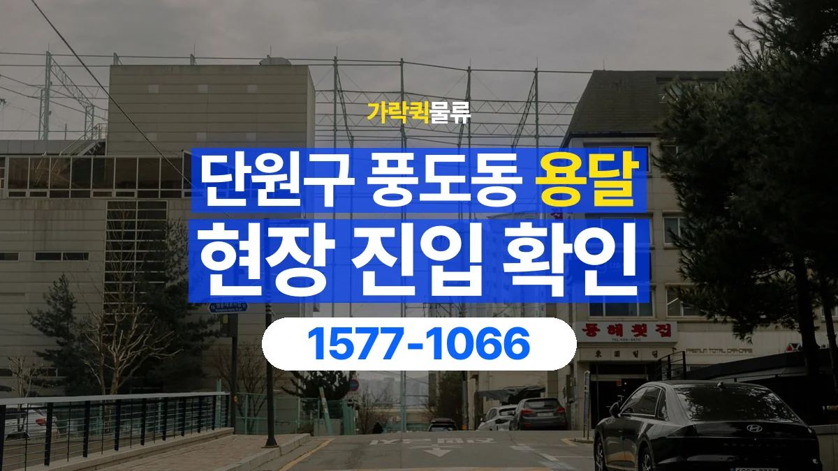 가락퀵물류 · 경기 안산시 단원구 풍도동 용달 화물 골목과 주차 공간을 미리 확인하세요